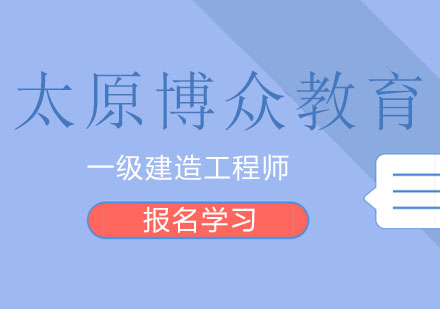 一级建造师资格认证全攻略