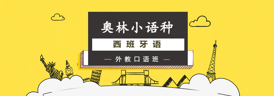 西语外教课堂实景