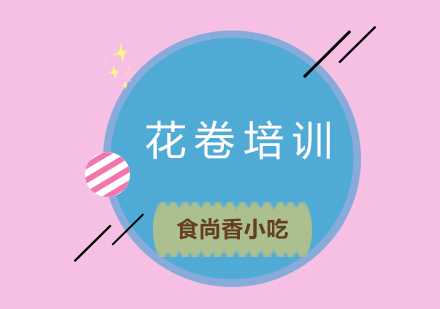 成都花卷培训