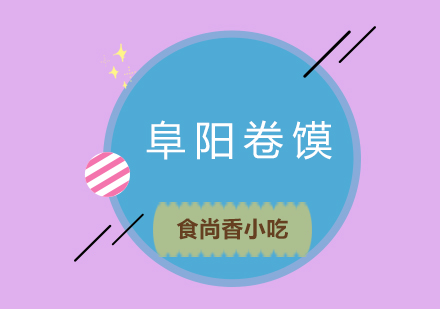 成都阜阳卷馍培训