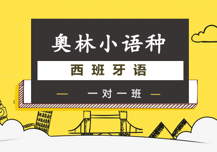 长沙西班牙语一对一班