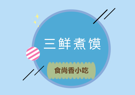 成都三鲜煮馍培训