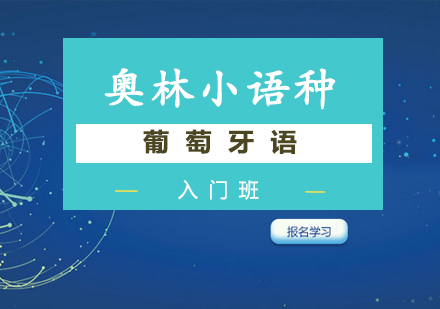 长沙葡萄牙语入门班