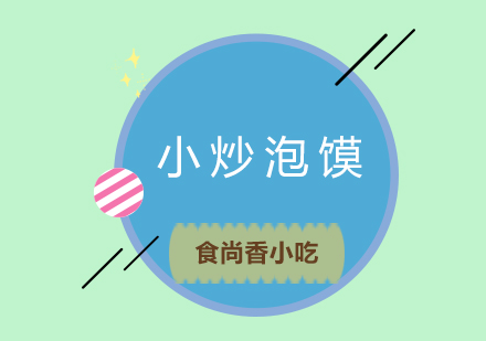 成都小炒泡馍培训