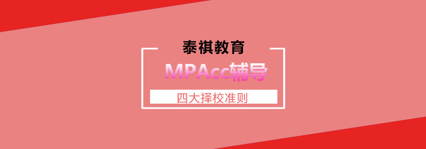 MPAcc课程体系