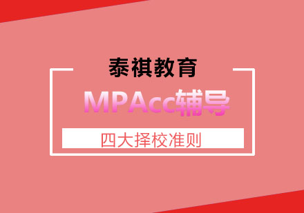 四大准则教你怎么报考MPAcc学校