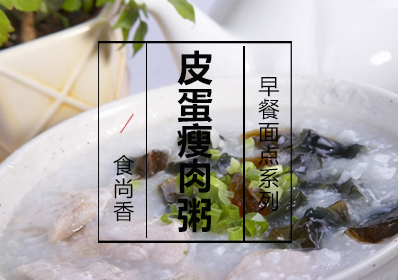 皮蛋瘦肉粥