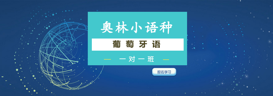 葡语学习场景