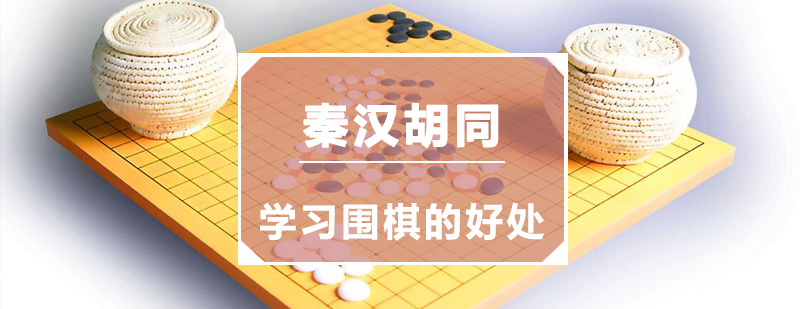 学习围棋的好处