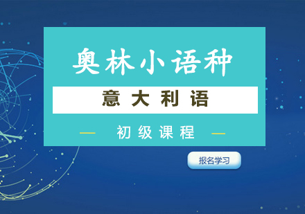 长沙意大利语初级课程