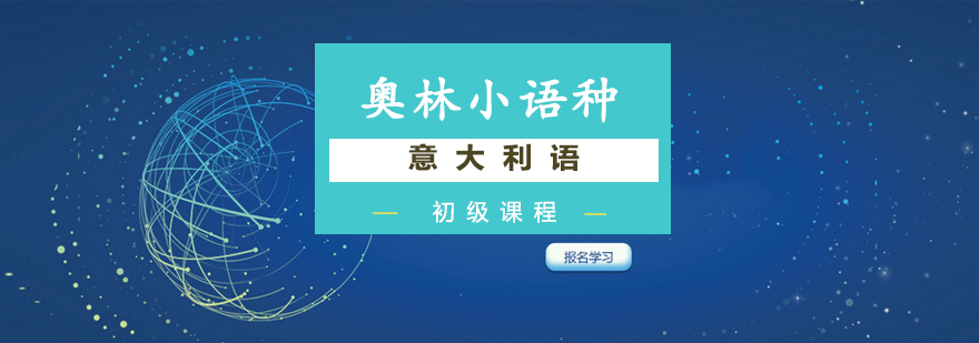 意大利语发音特训