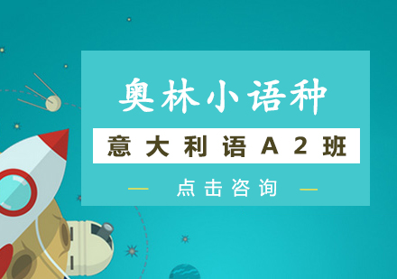 长沙意大利语A2班