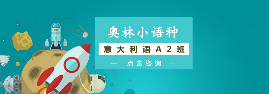 意大利语课堂实景