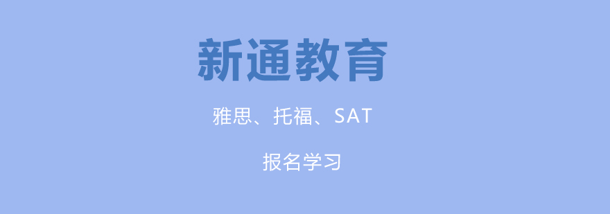 新通教育校区环境
