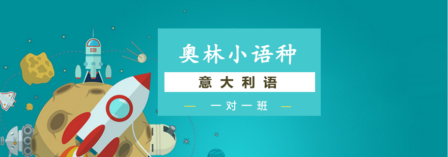定制化意大利语教学