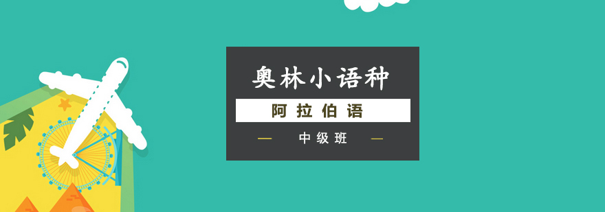 阿拉伯语课堂实景