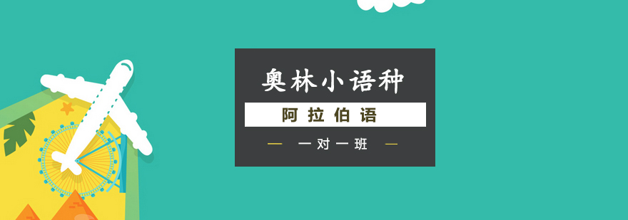 阿拉伯语教学场景