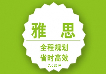 雅思7.0课程