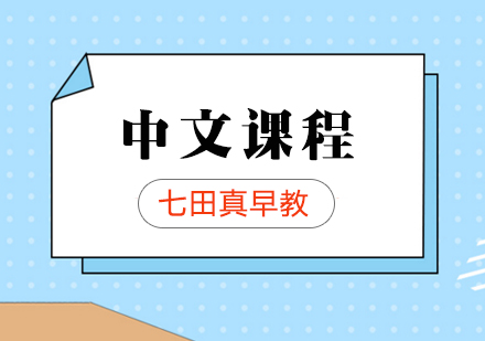 济南6-12个月早教中文课程