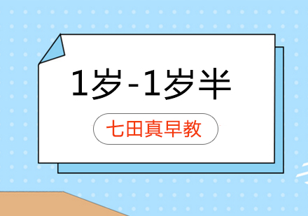 济南1岁-1岁半早教中文课程