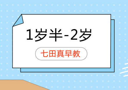 济南1岁半-2岁早教中文课程