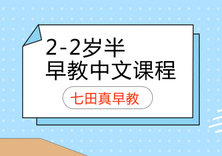 济南2-2岁半早教中文课程