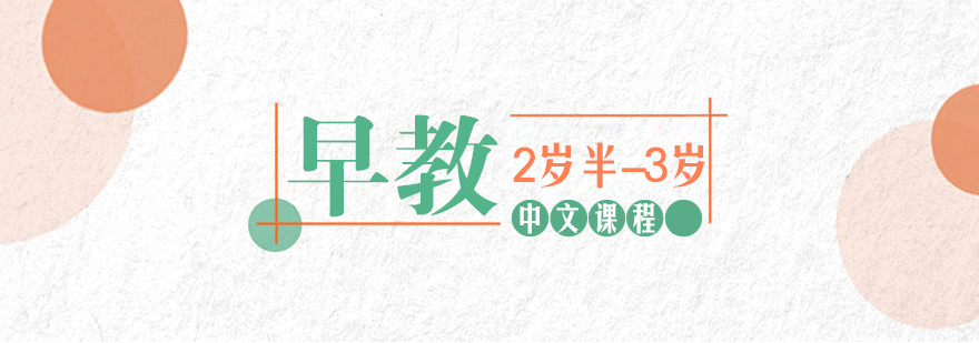济南幼儿中文早教课程