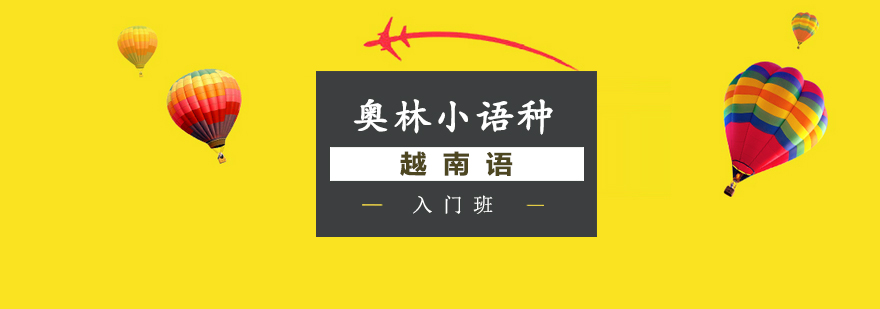越南语发音指导