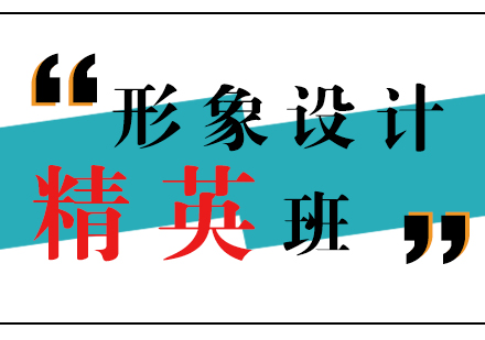 上海形象設(shè)計精英培訓(xùn)班