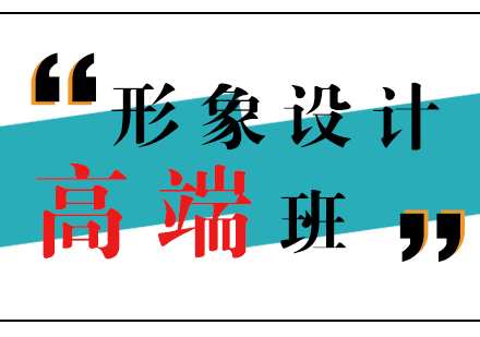 化妝形象設(shè)計(jì)高端培訓(xùn)課程