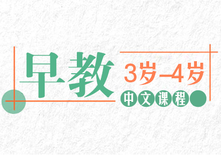 济南3岁-4岁早教中文课程