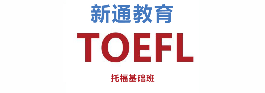 托福基础训练