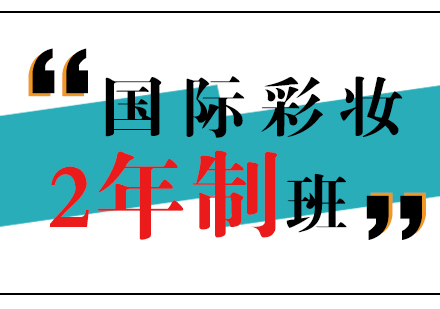 上海國際彩妝培訓(xùn)大師2年班