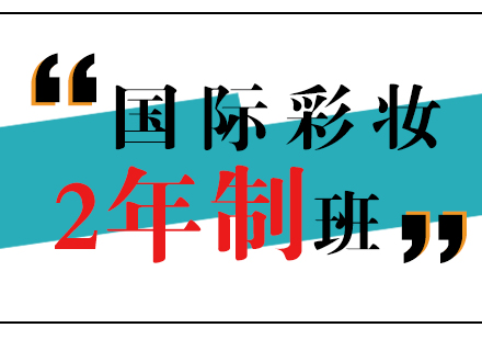 上海国际彩妆培训大师2年班