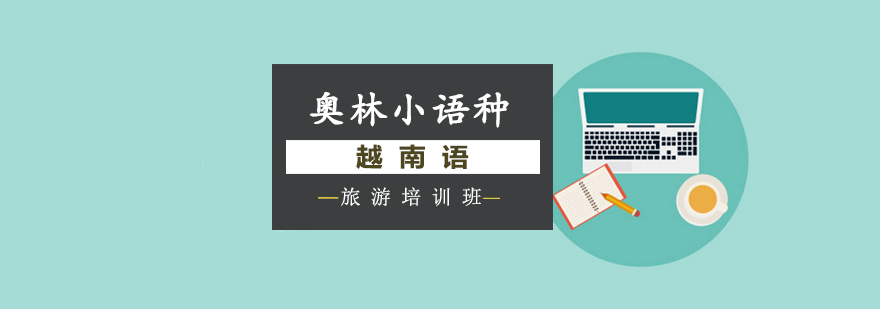 越南语旅游场景教学