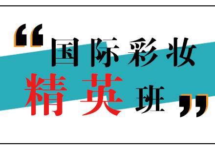 上海國際彩妝精英培訓(xùn)課程
