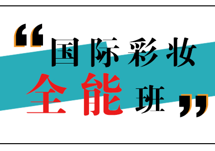 國(guó)際彩妝9個(gè)月全能培訓(xùn)班