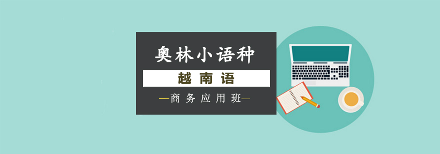 跨境商务越南语教学现场