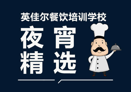 长沙夜宵小吃培训