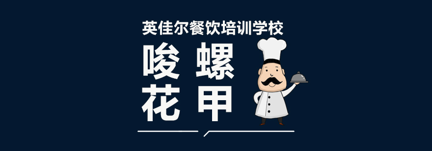 特色小吃技术教学
