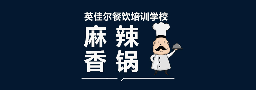 香锅技术实操教学