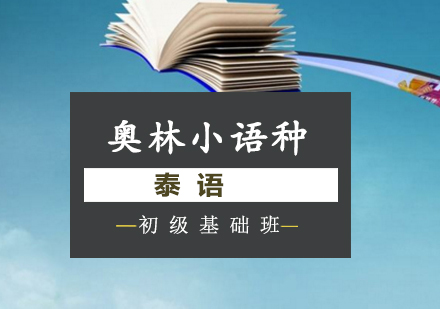 长沙泰语初级基础班