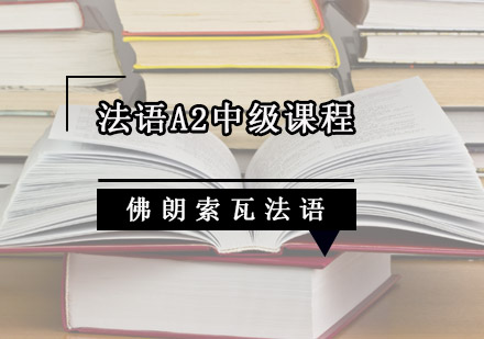 成都法语A2中级课程-法语A2中级培训班