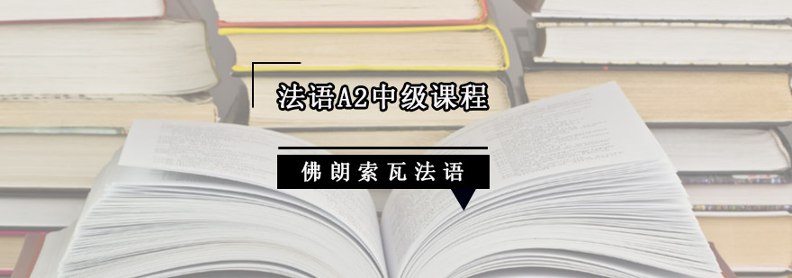 成都法语A2中级课程