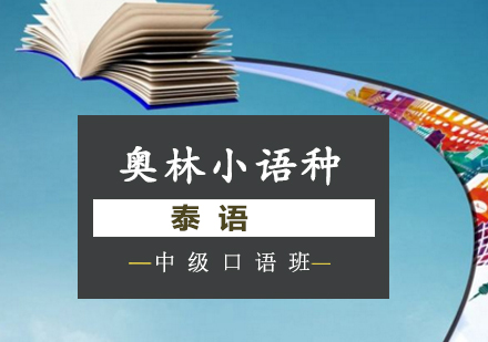 长沙泰语中级口语班