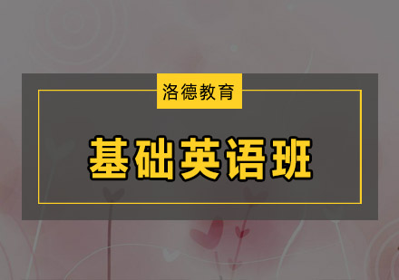 佛山基础英语培训班