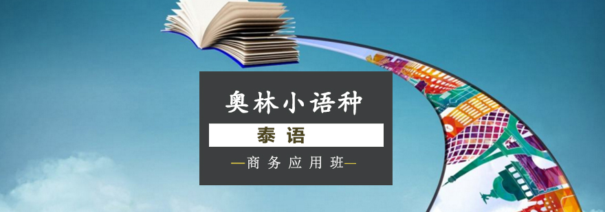 长沙泰语商务应用班