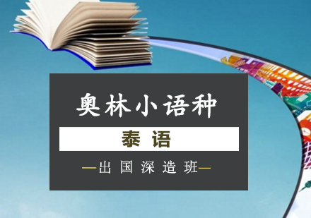 长沙泰语出国深造班