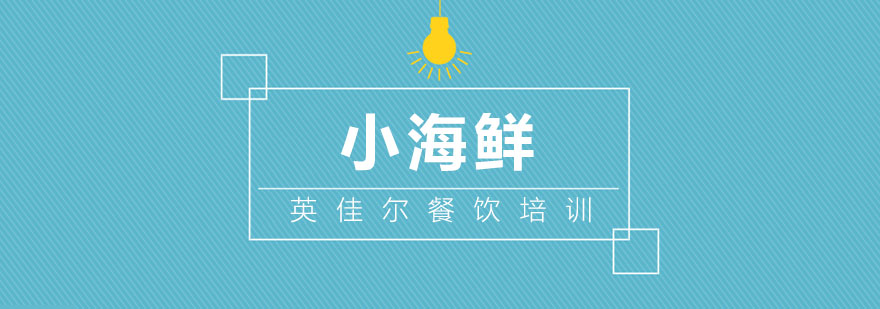 海鲜烹饪实操教学