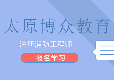 注册消防工程师高效学习指南：三阶段备考策略解析